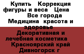 Купить : Коррекция фигуры и веса › Цена ­ 100 - Все города Медицина, красота и здоровье » Декоративная и лечебная косметика   . Красноярский край,Дивногорск г.